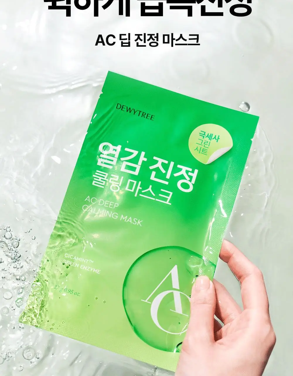 [밀착진정] 듀이트리 AC 딥 진정 마스크 1매 (열감/흔적) 상세페이지 6